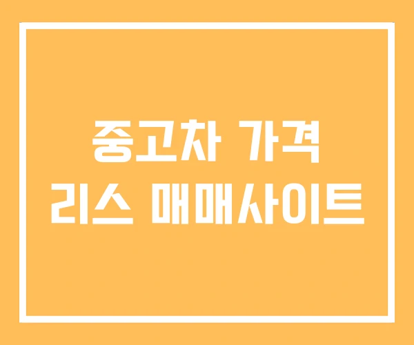 중고차 가격 리스 매매사이트