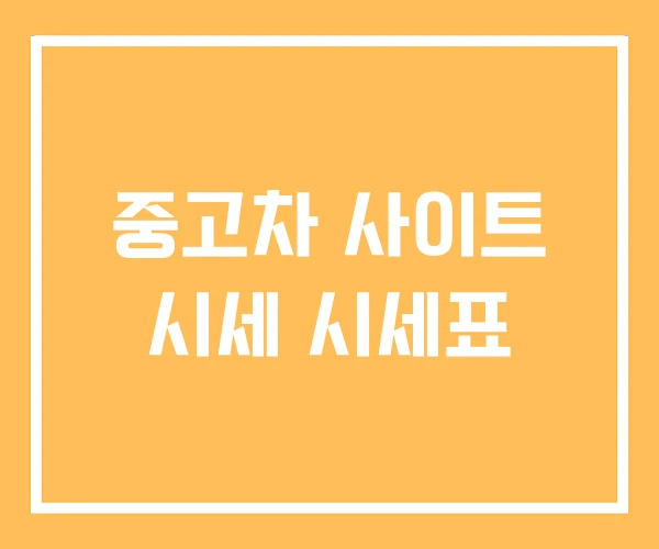 중고차 사이트 시세 시세표 중고차 사이트 시세 시세표