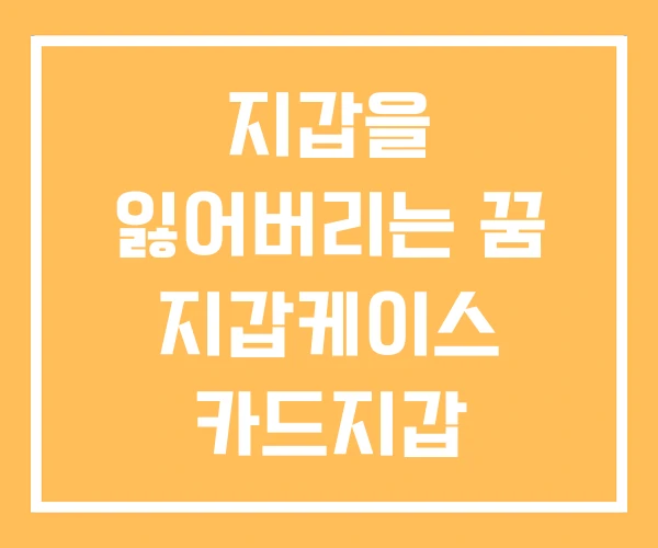지갑을 잃어버리는 꿈 지갑케이스 카드지갑