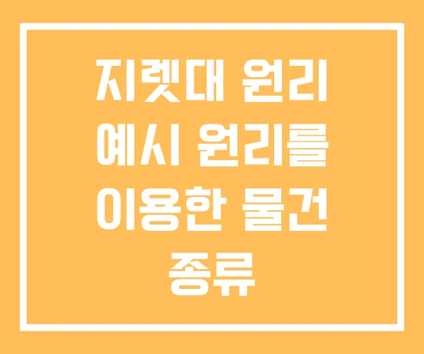 지렛대 원리 예시 원리를 이용한 물건 종류