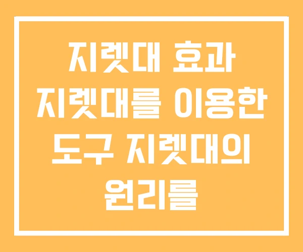 지렛대 효과 지렛대를 이용한 도구 지렛대의 원리를