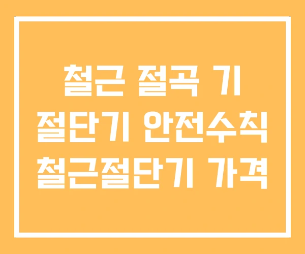 철근 절곡 기 절단기 안전수칙 철근절단기 가격 철근 절곡 기 절단기 안전수칙 철근절단기 가격