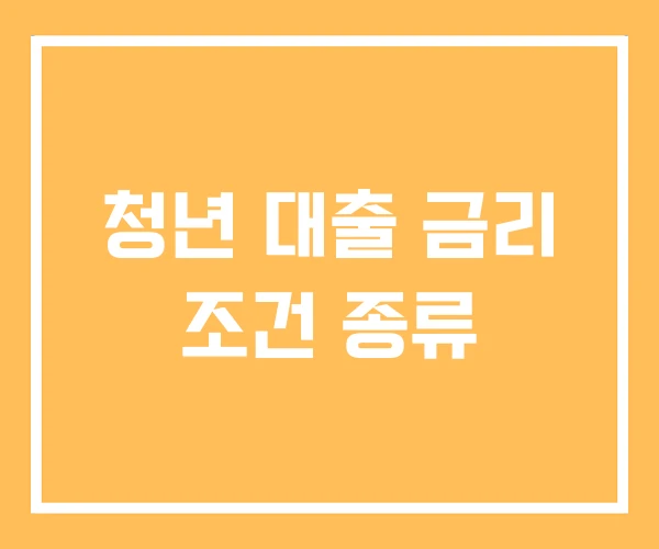 청년 대출 금리 조건 종류