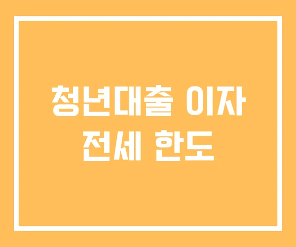 청년대출 이자 전세 한도 청년대출 이자 전세 한도