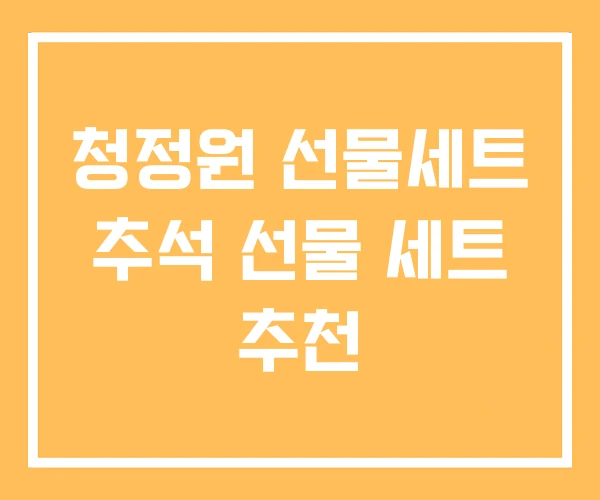 청정원 선물세트 추석 선물 세트 추천 청정원 선물세트 추석 선물 세트 추천