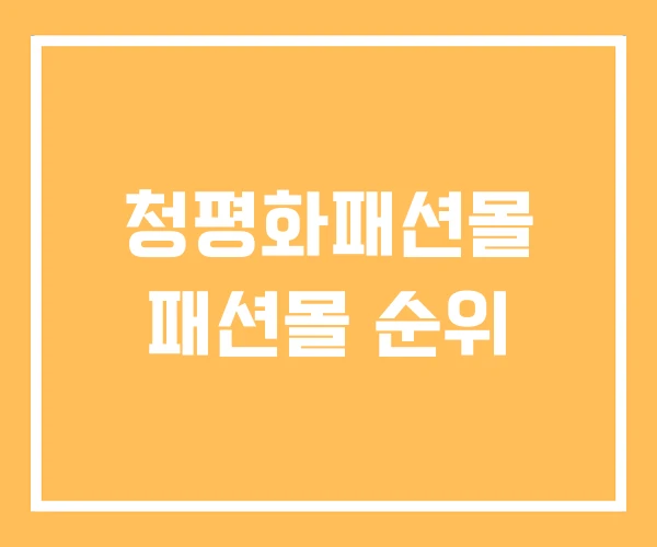 청평화패션몰 패션몰 순위
