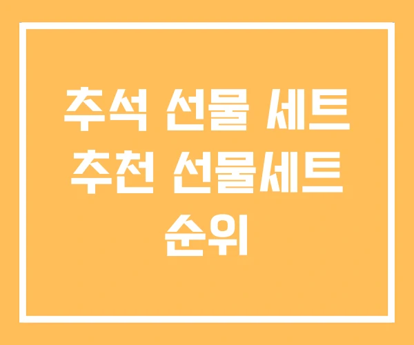 추석 선물 세트 추천 선물세트 순위 추석 선물 세트 추천 선물세트 순위