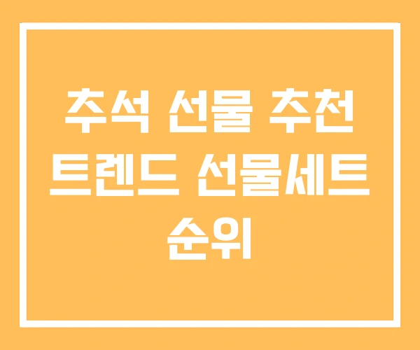 추석 선물 추천 트렌드 선물세트 순위 추석 선물 추천 트렌드 선물세트 순위