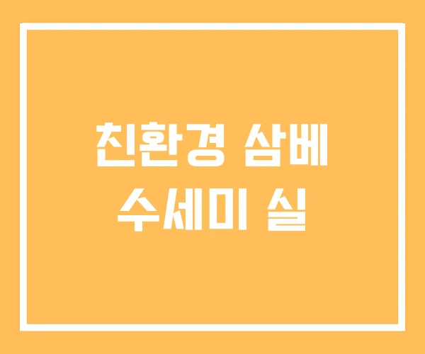 친환경 삼베 수세미 실 친환경 삼베 수세미 실