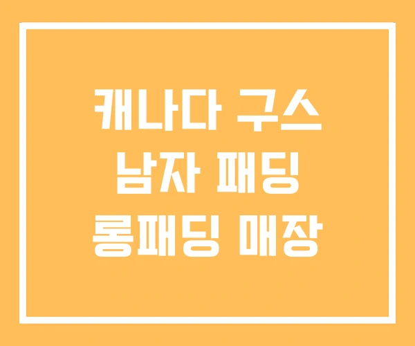 캐나다 구스 남자 패딩 롱패딩 매장