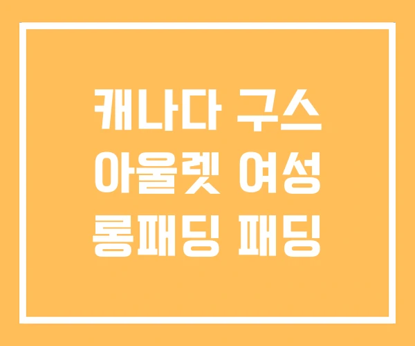 캐나다 구스 아울렛 여성 롱패딩 패딩 캐나다 구스 아울렛 여성 롱패딩 패딩