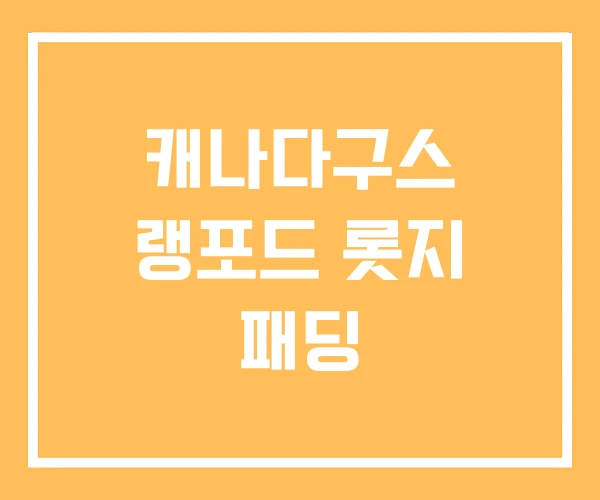 캐나다구스 랭포드 롯지 패딩 캐나다구스 랭포드 롯지 패딩