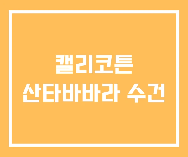 캘리코튼 산타바바라 수건 캘리코튼 산타바바라 수건