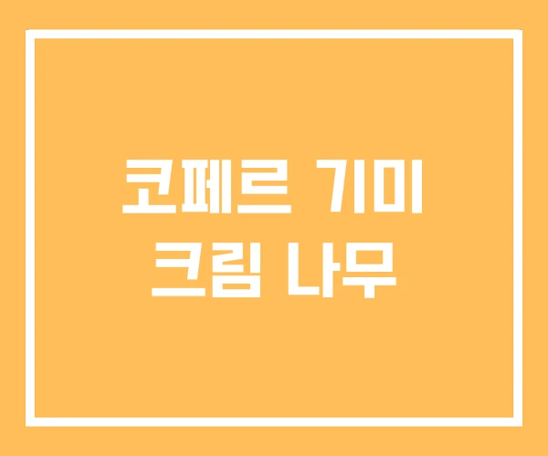 코페르 기미 크림 나무 코페르 기미 크림 나무