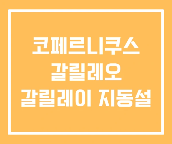 코페르니쿠스 갈릴레오 갈릴레이 지동설