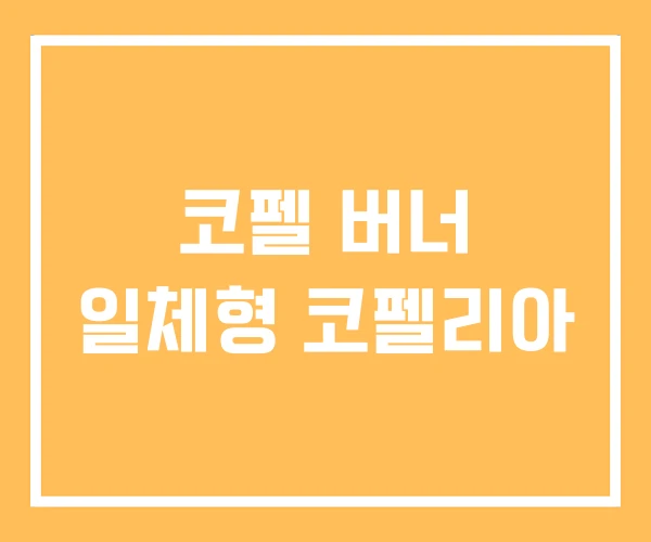 코펠 버너 일체형 코펠리아 코펠 버너 일체형 코펠리아
