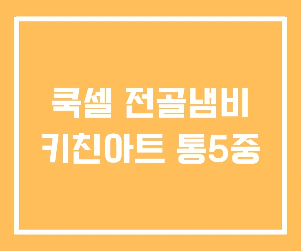 쿡셀 전골냄비 키친아트 통5중 쿡셀 전골냄비 키친아트 통5중