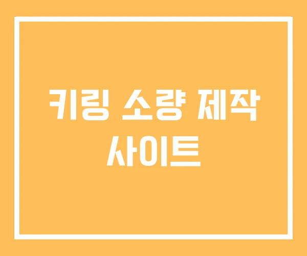 키링 소량 제작 사이트