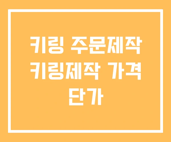 키링 주문제작 키링제작 가격 단가 키링 주문제작 키링제작 가격 단가