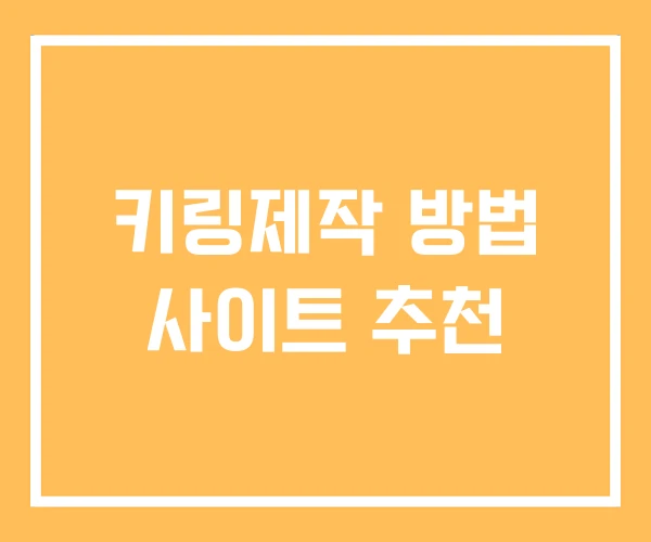 키링제작 방법 사이트 추천 키링제작 방법 사이트 추천