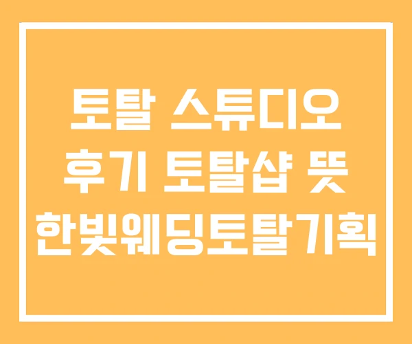 토탈 스튜디오 후기 토탈샵 뜻 한빛웨딩토탈기획 토탈 스튜디오 후기 토탈샵 뜻 한빛웨딩토탈기획