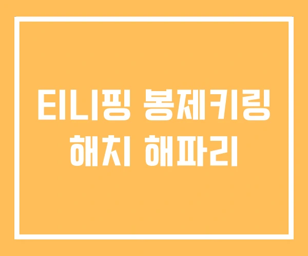 티니핑 봉제키링 해치 해파리 티니핑 봉제키링 해치 해파리