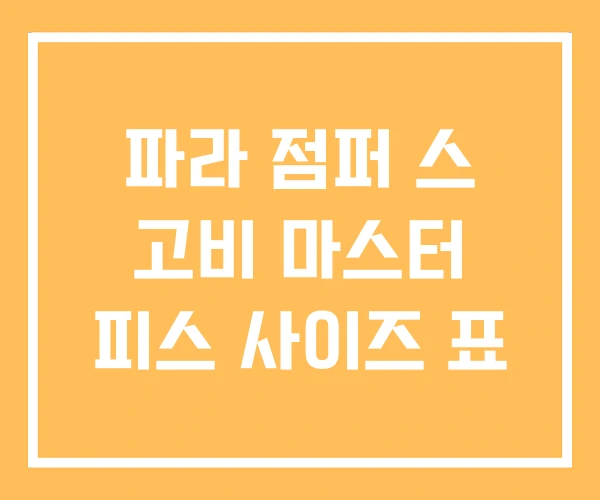 파라 점퍼 스 고비 마스터 피스 사이즈 표