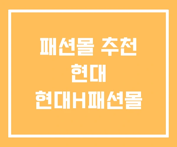 패션몰 추천 현대 현대H패션몰