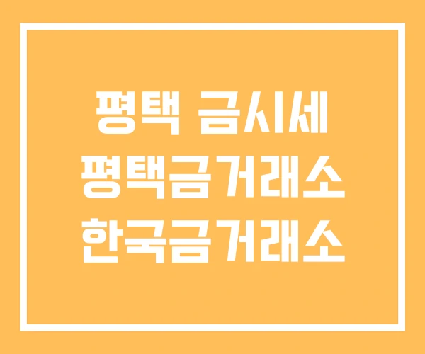 평택 금시세 평택금거래소 한국금거래소 평택 금시세 평택금거래소 한국금거래소