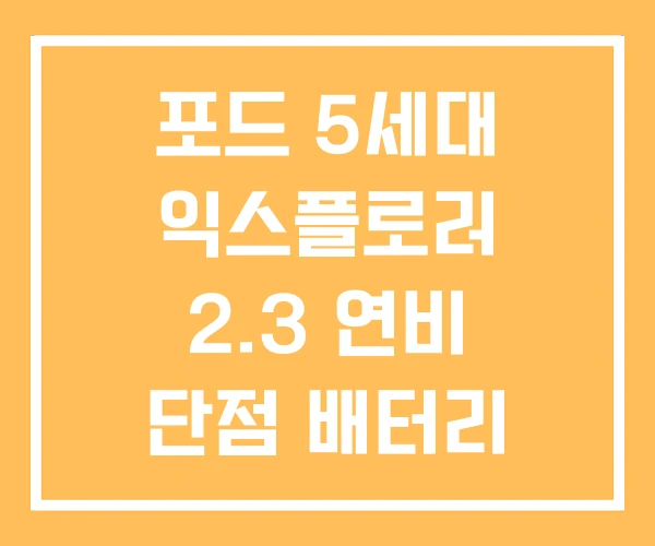 포드 5세대 익스플로러 2.3 연비 단점 배터리 포드 5세대 익스플로러 2.3 연비 단점 배터리