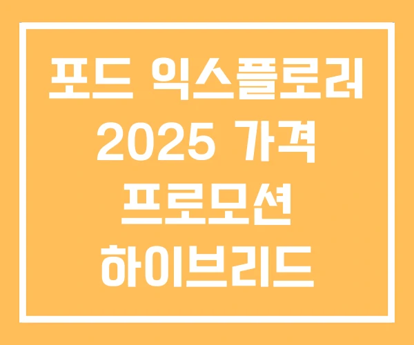 포드 익스플로러 2025 가격 프로모션 하이브리드