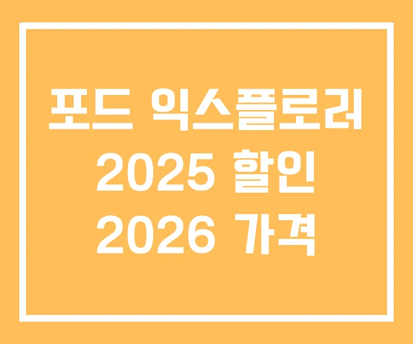 포드 익스플로러 2025 할인 2026 가격 포드 익스플로러 2025 할인 2026 가격