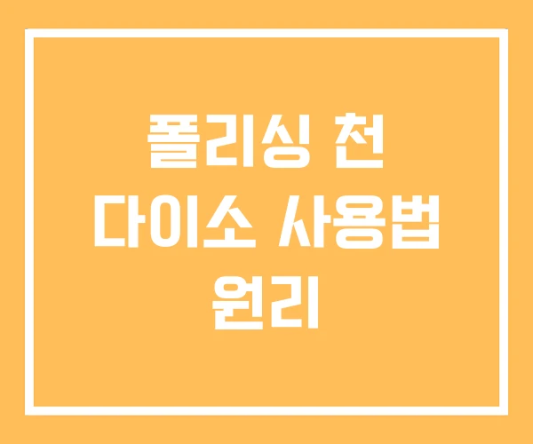 폴리싱 천 다이소 사용법 원리 폴리싱 천 다이소 사용법 원리