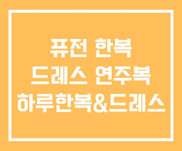 퓨전 한복 드레스 연주복 하루한복&드레스 퓨전 한복 드레스 연주복 하루한복&드레스