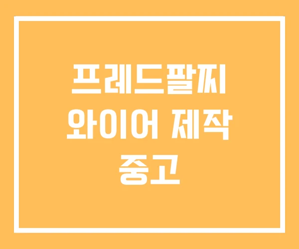 프레드팔찌 와이어 제작 중고