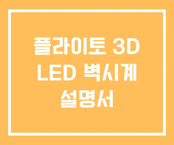 플라이토 3D LED 벽시계 설명서 플라이토 3D LED 벽시계 설명서