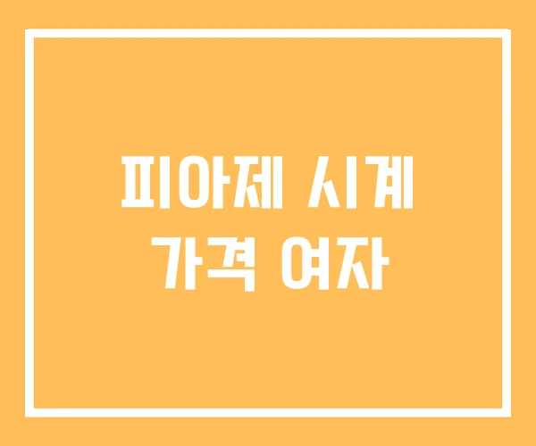 피아제 시계 가격 여자