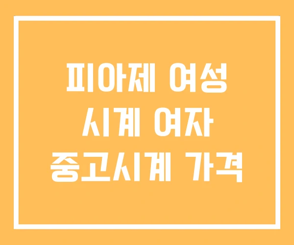 피아제 여성 시계 여자 중고시계 가격 피아제 여성 시계 여자 중고시계 가격