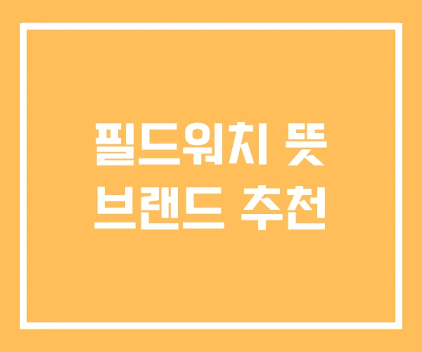 필드워치 뜻 브랜드 추천 필드워치 뜻 브랜드 추천