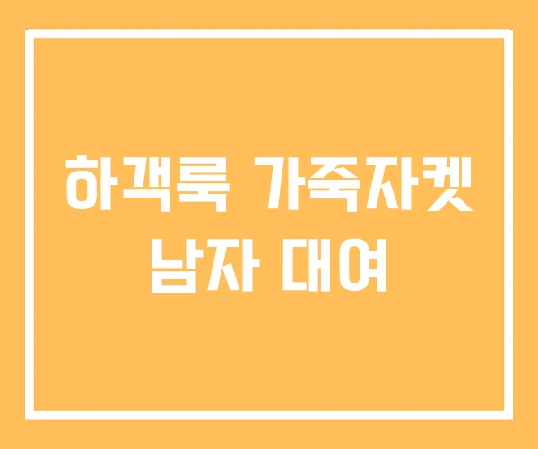 하객룩 가죽자켓 남자 대여 하객룩 가죽자켓 남자 대여