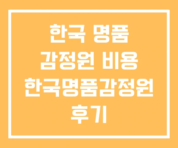 한국 명품 감정원 비용 한국명품감정원 후기