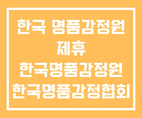 한국 명품감정원 제휴 한국명품감정원 한국명품감정협회 한국 명품감정원 제휴 한국명품감정원 한국명품감정협회