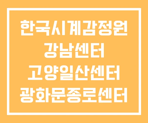 한국시계감정원 강남센터 고양일산센터 광화문종로센터 한국시계감정원 강남센터 고양일산센터 광화문종로센터