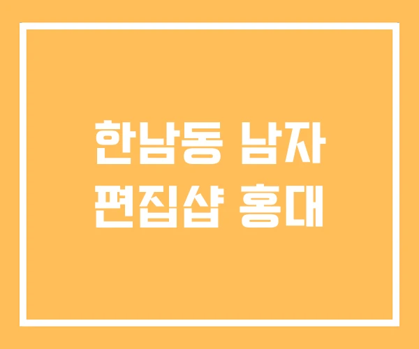 한남동 남자 편집샵 홍대 한남동 남자 편집샵 홍대