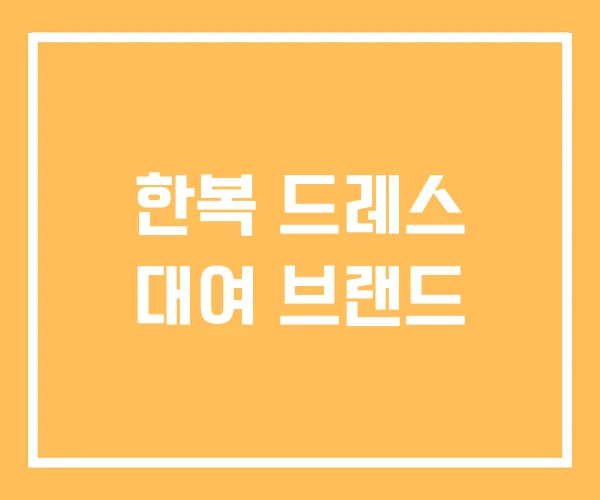 한복 드레스 대여 브랜드 한복 드레스 대여 브랜드