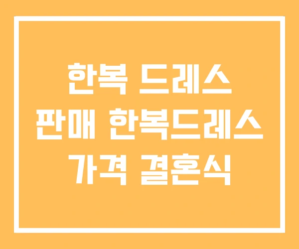 한복 드레스 판매 한복드레스 가격 결혼식 한복 드레스 판매 한복드레스 가격 결혼식