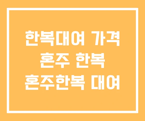 한복대여 가격 혼주 한복 혼주한복 대여 한복대여 가격 혼주 한복 혼주한복 대여