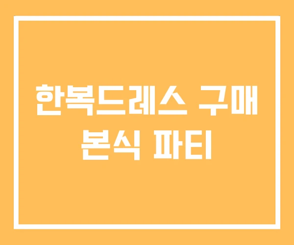 한복드레스 구매 본식 파티 한복드레스 구매 본식 파티