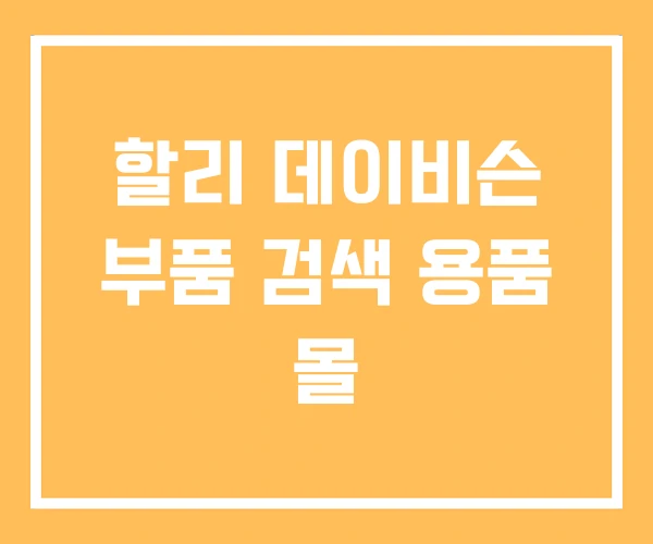할리 데이비슨 부품 검색 용품 몰 할리 데이비슨 부품 검색 용품 몰