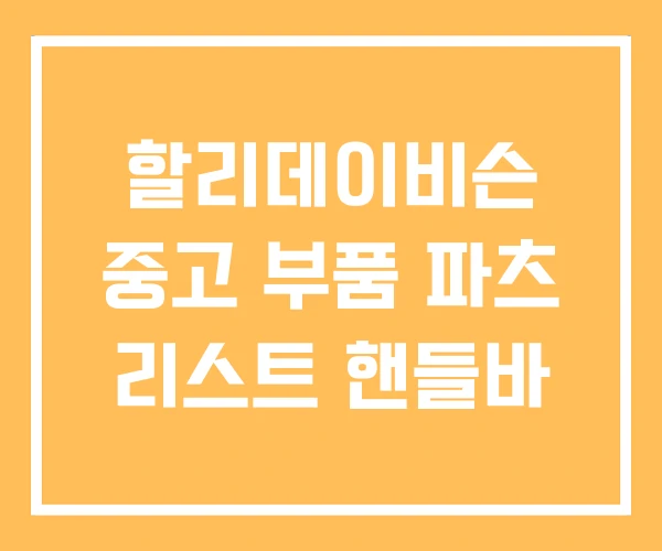 할리데이비슨 중고 부품 파츠 리스트 핸들바 할리데이비슨 중고 부품 파츠 리스트 핸들바